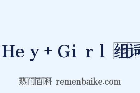 Hey+Girl组词是什么意思的图片